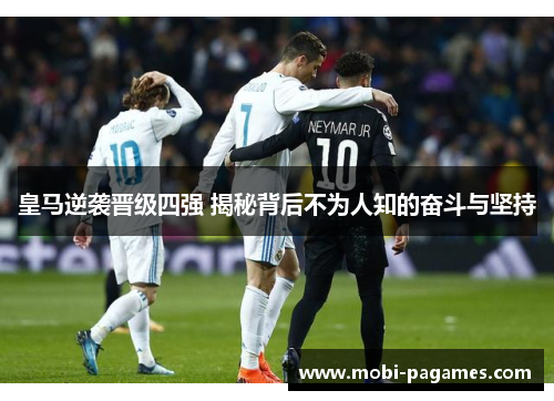 皇马逆袭晋级四强 揭秘背后不为人知的奋斗与坚持