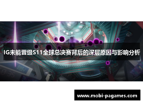 IG未能晋级S11全球总决赛背后的深层原因与影响分析