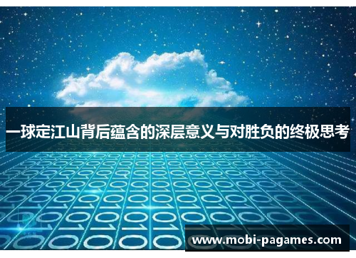 一球定江山背后蕴含的深层意义与对胜负的终极思考