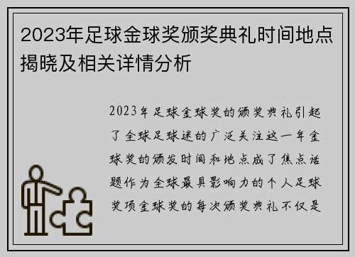 2023年足球金球奖颁奖典礼时间地点揭晓及相关详情分析