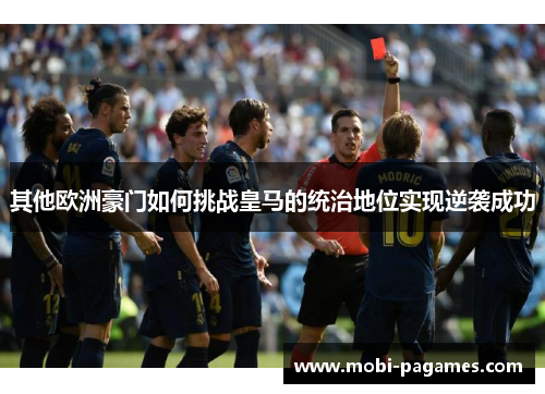 其他欧洲豪门如何挑战皇马的统治地位实现逆袭成功