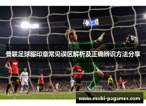 曼联足球服印章常见误区解析及正确辨识方法分享