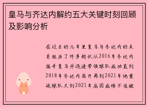 皇马与齐达内解约五大关键时刻回顾及影响分析