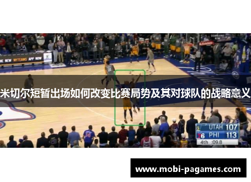 米切尔短暂出场如何改变比赛局势及其对球队的战略意义