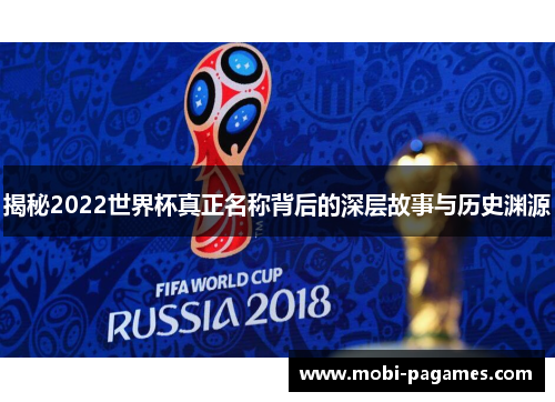 揭秘2022世界杯真正名称背后的深层故事与历史渊源