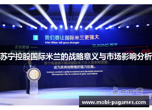 苏宁控股国际米兰的战略意义与市场影响分析