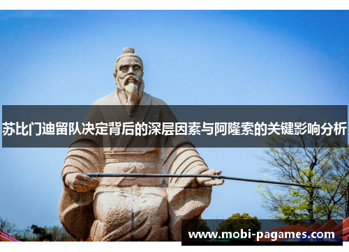 苏比门迪留队决定背后的深层因素与阿隆索的关键影响分析