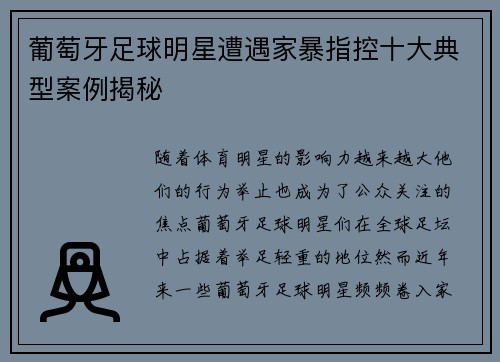 葡萄牙足球明星遭遇家暴指控十大典型案例揭秘