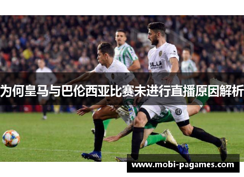 为何皇马与巴伦西亚比赛未进行直播原因解析