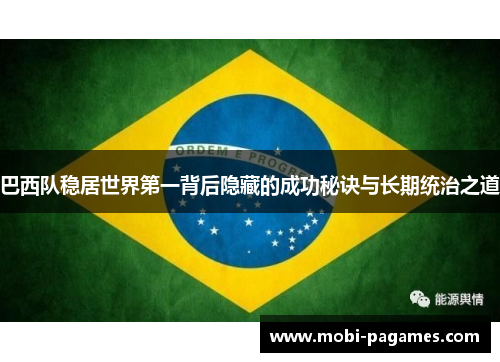 巴西队稳居世界第一背后隐藏的成功秘诀与长期统治之道