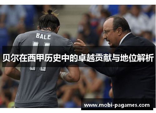 贝尔在西甲历史中的卓越贡献与地位解析