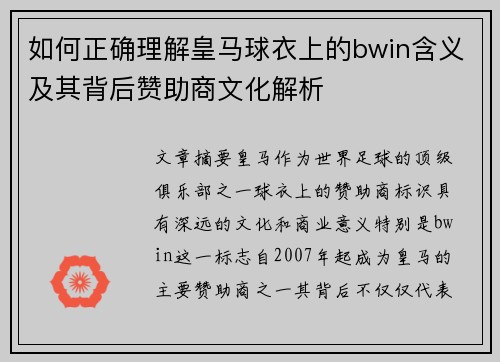 如何正确理解皇马球衣上的bwin含义及其背后赞助商文化解析