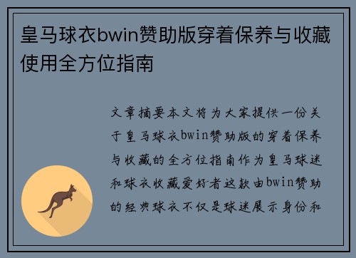 皇马球衣bwin赞助版穿着保养与收藏使用全方位指南