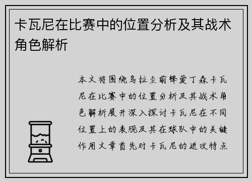 卡瓦尼在比赛中的位置分析及其战术角色解析