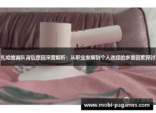 扎哈维离队背后原因深度解析：从职业发展到个人选择的多重因素探讨