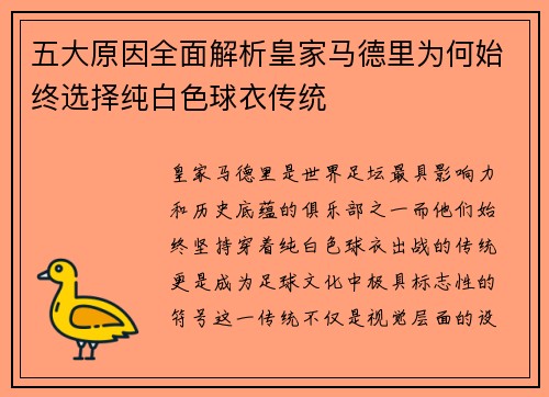 五大原因全面解析皇家马德里为何始终选择纯白色球衣传统