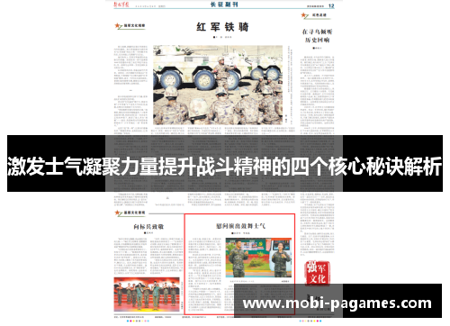 激发士气凝聚力量提升战斗精神的四个核心秘诀解析