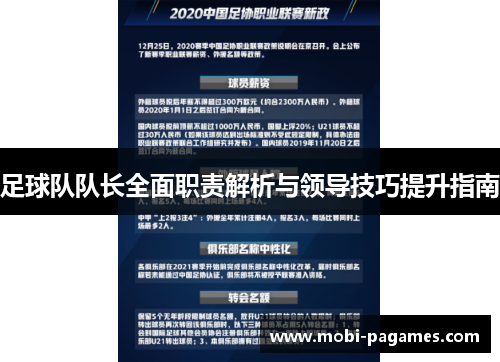 足球队队长全面职责解析与领导技巧提升指南