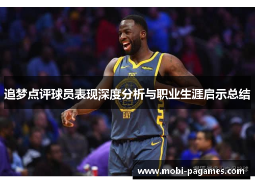 追梦点评球员表现深度分析与职业生涯启示总结