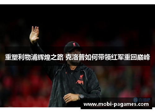 重塑利物浦辉煌之路 克洛普如何带领红军重回巅峰