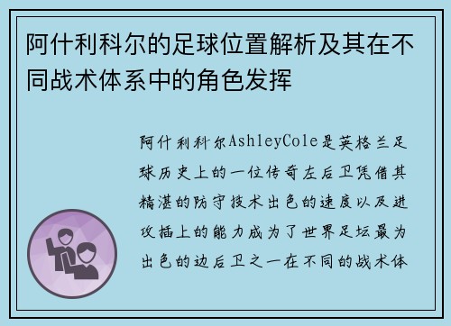 阿什利科尔的足球位置解析及其在不同战术体系中的角色发挥