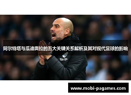 阿尔特塔与瓜迪奥拉的五大关键关系解析及其对现代足球的影响
