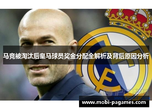 马竞被淘汰后皇马球员奖金分配全解析及背后原因分析 马竞被淘汰后皇马球员奖金分配全解析及背后原因分析