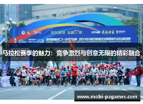 马拉松赛季的魅力：竞争激烈与创意无限的精彩融合