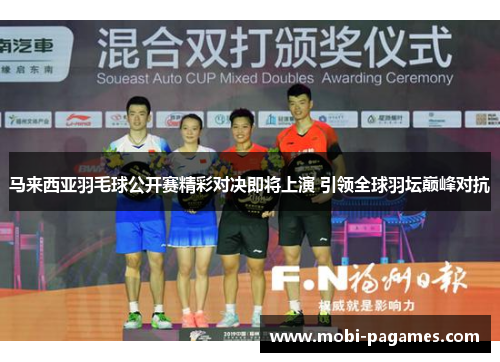 马来西亚羽毛球公开赛精彩对决即将上演 引领全球羽坛巅峰对抗 马来西亚羽毛球公开赛精彩对决即将上演 引领全球羽坛巅峰对抗