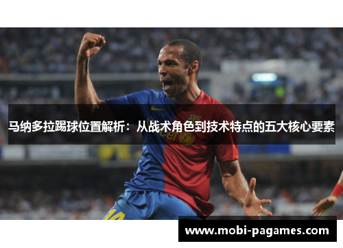马纳多拉踢球位置解析:从战术角色到技术特点的五大核心要素 马纳多拉踢球位置解析:从战术角色到技术特点的五大核心要素