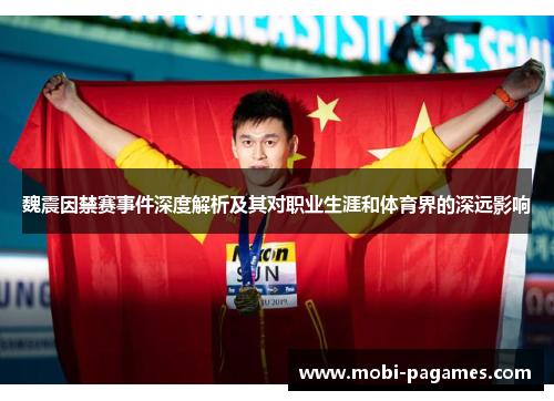 魏震因禁赛事件深度解析及其对职业生涯和体育界的深远影响 魏震因禁赛事件深度解析及其对职业生涯和体育界的深远影响