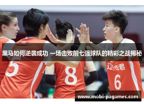 黑马如何逆袭成功 一场击败前七强球队的精彩之战揭秘