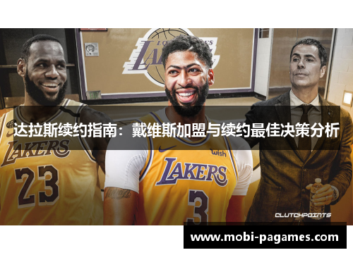 达拉斯续约指南:戴维斯加盟与续约最佳决策分析 达拉斯续约指南:戴维斯加盟与续约最佳决策分析