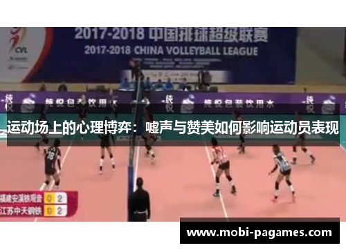 运动场上的心理博弈:嘘声与赞美如何影响运动员表现 运动场上的心理博弈:嘘声与赞美如何影响运动员表现