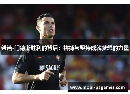 努诺-门德斯胜利的背后：拼搏与坚持成就梦想的力量