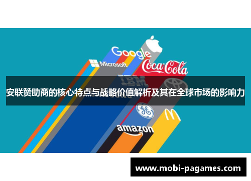 安联赞助商的核心特点与战略价值解析及其在全球市场的影响力 安联赞助商的核心特点与战略价值解析及其在全球市场的影响力