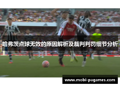 哈弗茨点球无效的原因解析及裁判判罚细节分析