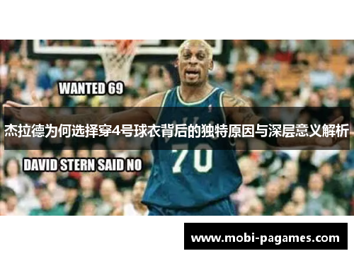 杰拉德为何选择穿4号球衣背后的独特原因与深层意义解析