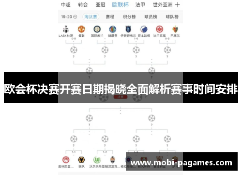 欧会杯决赛开赛日期揭晓全面解析赛事时间安排