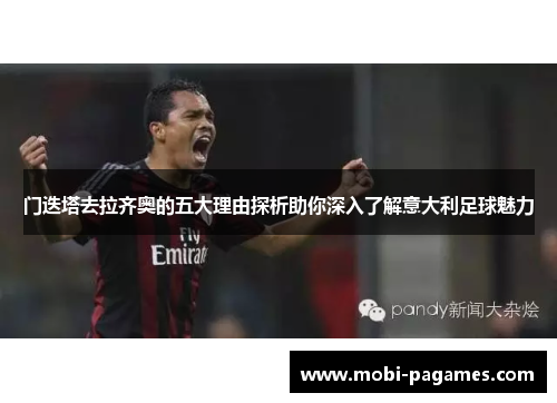 门迭塔去拉齐奥的五大理由探析助你深入了解意大利足球魅力