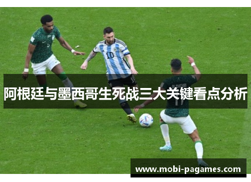 阿根廷与墨西哥生死战三大关键看点分析