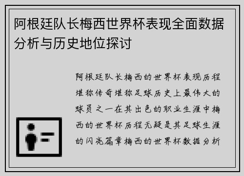 阿根廷队长梅西世界杯表现全面数据分析与历史地位探讨