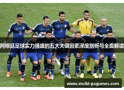阿根廷足球实力强盛的五大关键因素深度剖析与全面解读