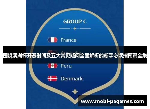 围绕澳洲杯开赛时间及五大常见疑问全面解析的新手必读指南篇全集