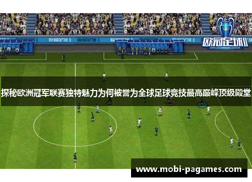 探秘欧洲冠军联赛独特魅力为何被誉为全球足球竞技最高巅峰顶级殿堂