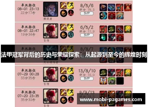 法甲冠军背后的历史与荣耀探索：从起源到至今的辉煌时刻