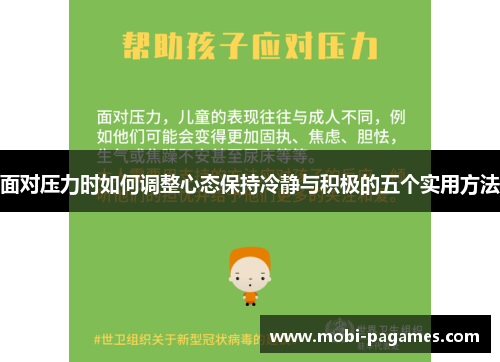 面对压力时如何调整心态保持冷静与积极的五个实用方法