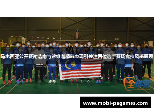 马来西亚公开赛谢浩南与曾维瀚精彩表现引关注两位选手赛场竞技风采展现