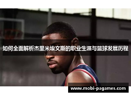 如何全面解析杰里米埃文斯的职业生涯与篮球发展历程