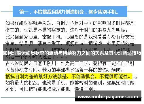 如何理解运动员状态的波动与持续努力之间的关系及其心理调适技巧